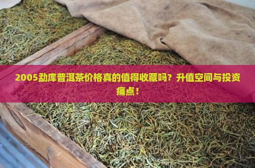 2005勐库普洱茶价格