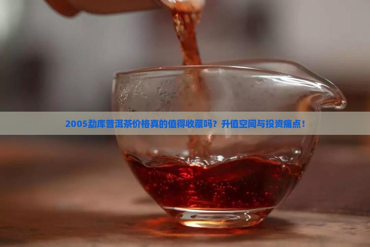 2005勐库普洱茶价格