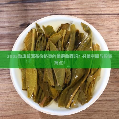 2005勐库普洱茶价格