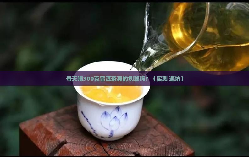 每年喝300克普洱茶