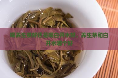 喝养生茶好还是喝白开水好