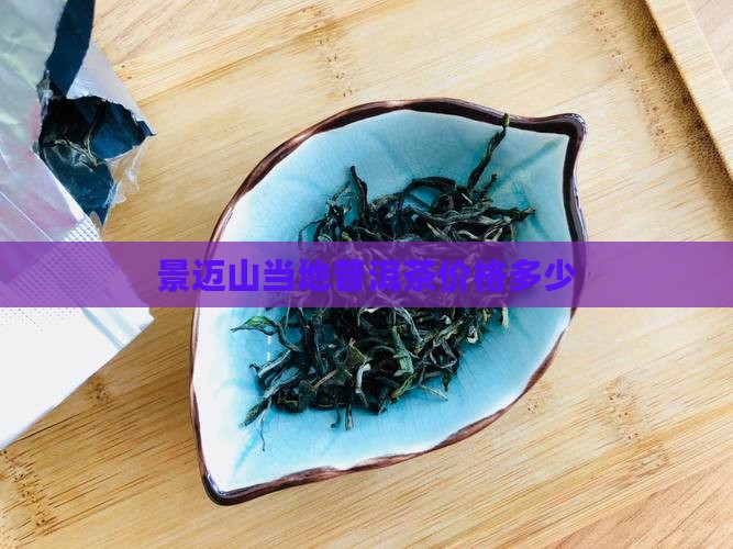 景迈山当地普洱茶价格多少