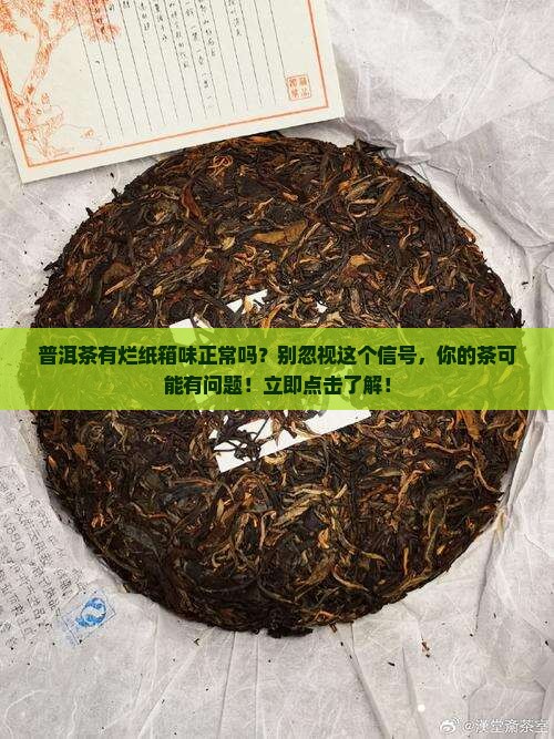 普洱茶有烂纸箱味正常吗
