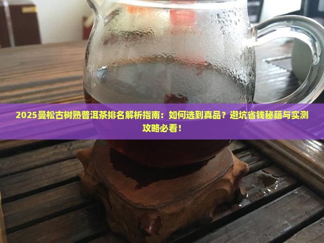 曼松古树熟普洱茶排名