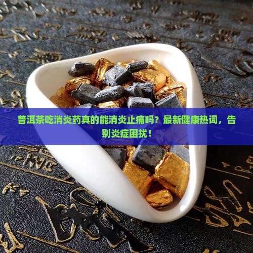 普洱茶吃消炎药