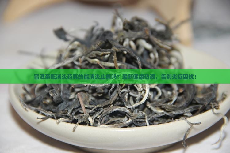 普洱茶吃消炎药