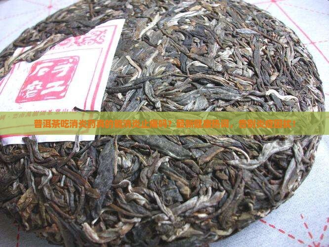 普洱茶吃消炎药