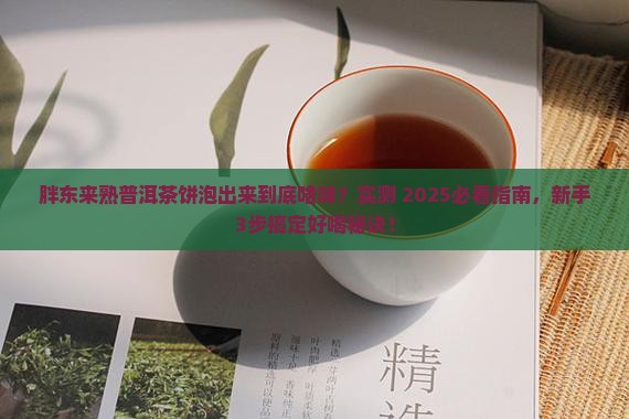 胖东来熟普洱茶饼泡出来怎么样