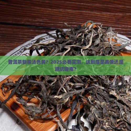普洱茶新茶的汤黄色不好吗