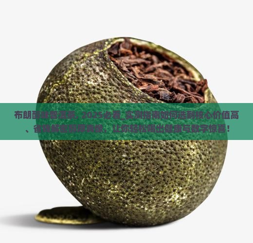 布朗醇味普洱茶