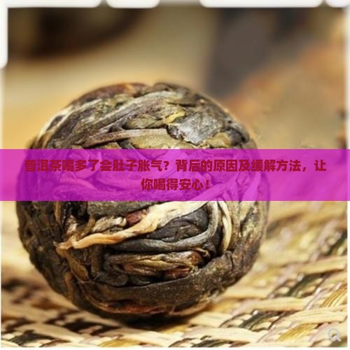 普洱茶喝多了会肚子胀气