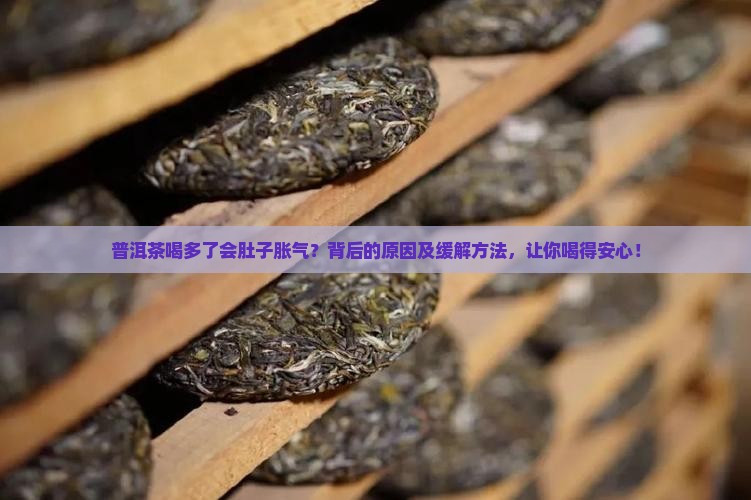 普洱茶喝多了会肚子胀气