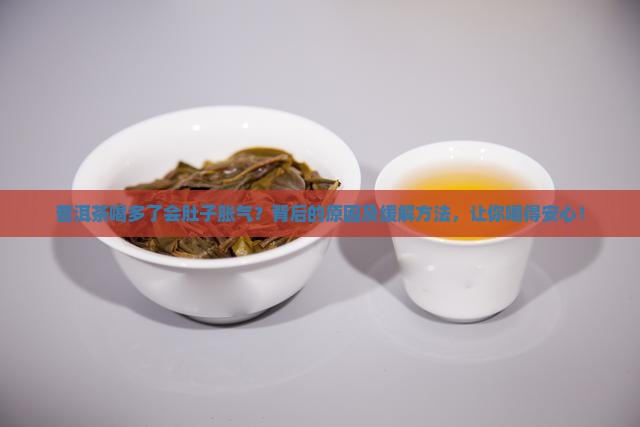 普洱茶喝多了会肚子胀气