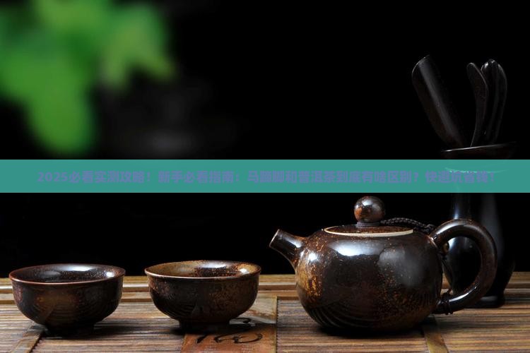 马蹄脚和普洱茶的区别 马蹄脚和普洱茶的区别