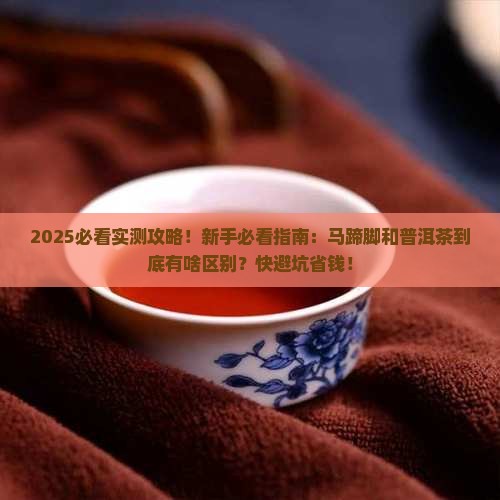 马蹄脚和普洱茶的区别 马蹄脚和普洱茶的区别