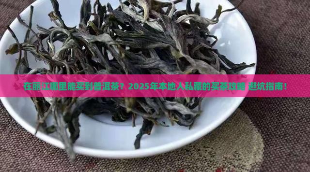 在丽江哪里能买到普洱茶 在丽江哪里能买到普洱茶