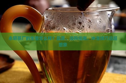 永明茶厂的生普怎么样