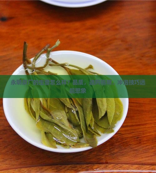 永明茶厂的生普怎么样