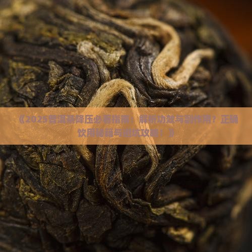 普洱茶对降压有影响吗