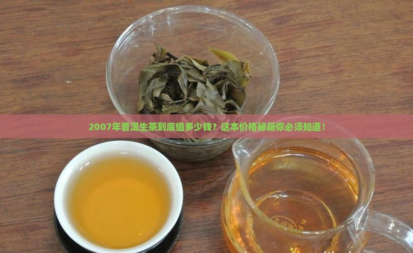 普洱茶生茶2007年价