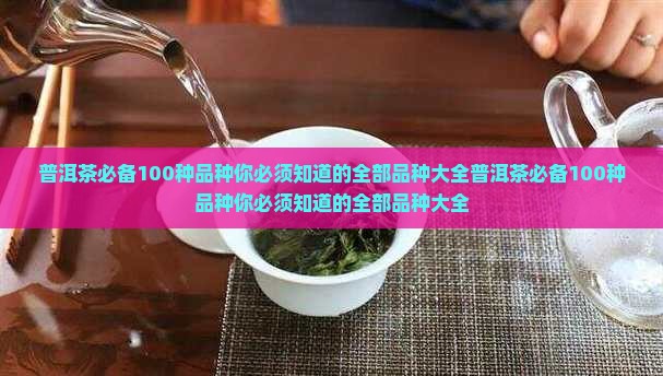 普洱茶必备100种品种
