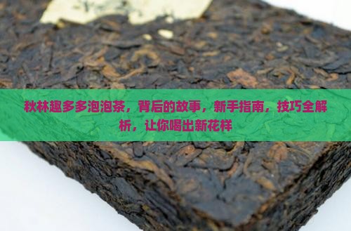 秋林趣多多泡泡茶