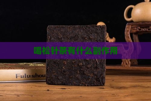 喝松针茶有什么副作用