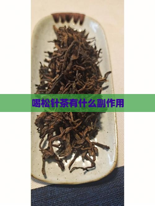 喝松针茶有什么副作用