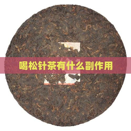 喝松针茶有什么副作用