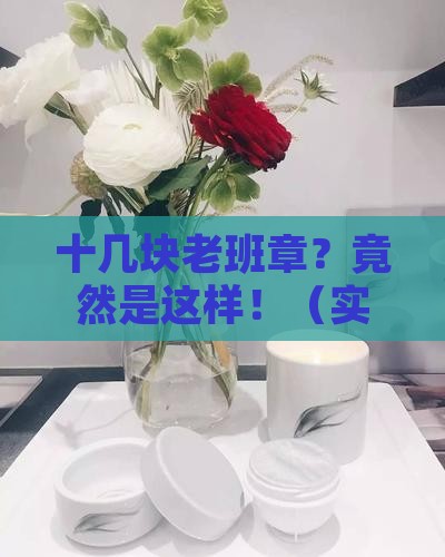 十几块老班章茶饼