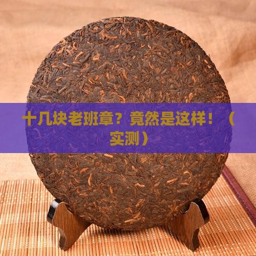 十几块老班章茶饼