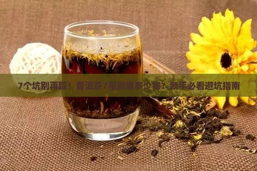 普洱茶7星带价格