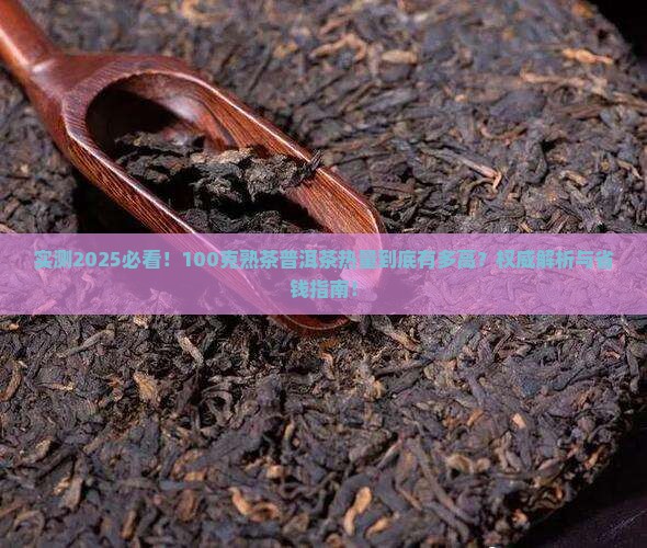 100克熟茶普洱茶多少热量