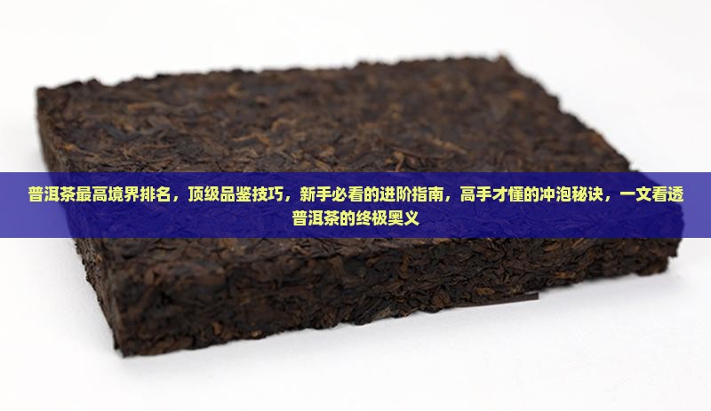 普洱茶最高境界排名