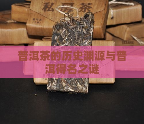 普洱茶得名的来源