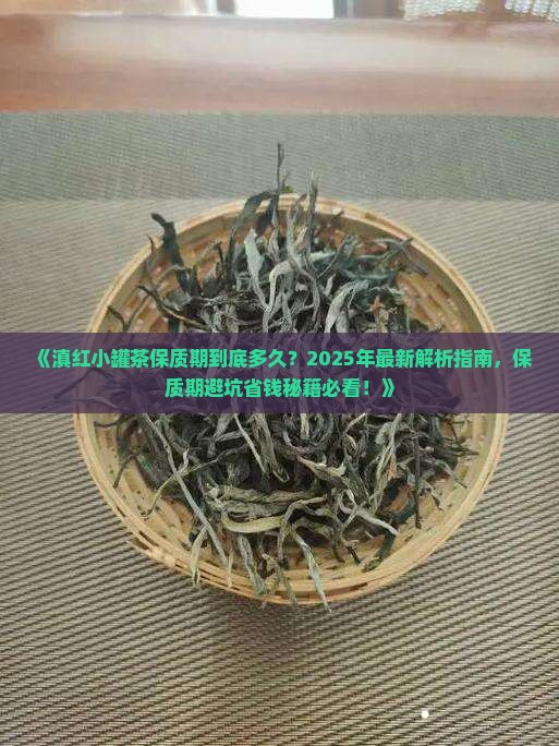 滇红小罐茶保质期