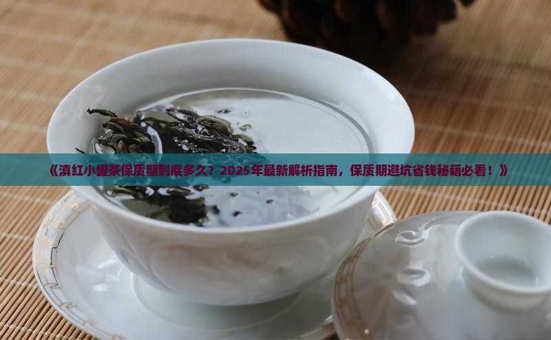滇红小罐茶保质期