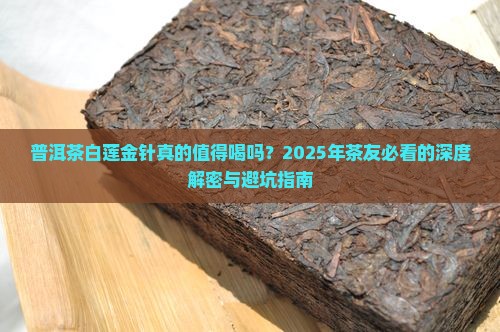 普洱茶白莲金针
