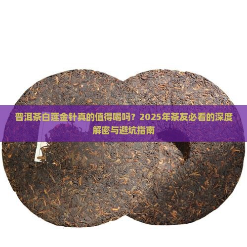 普洱茶白莲金针