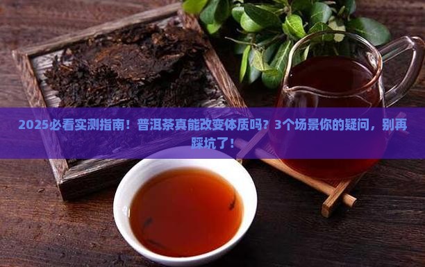 普洱茶可以改变体质吗