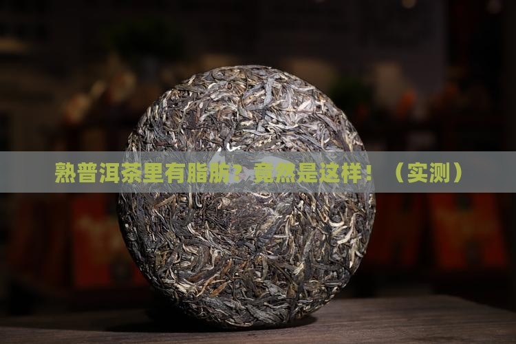 熟普洱茶里有脂肪