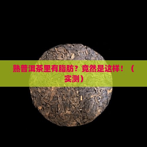 熟普洱茶里有脂肪