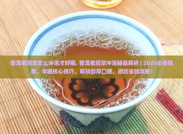 普洱老班章怎么冲泡才好喝 普洱老班章怎么冲泡才好喝