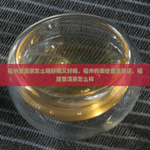 福州普洱茶怎么喝好喝又好喝