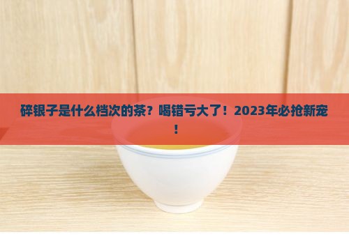 碎银子是什么档次的茶