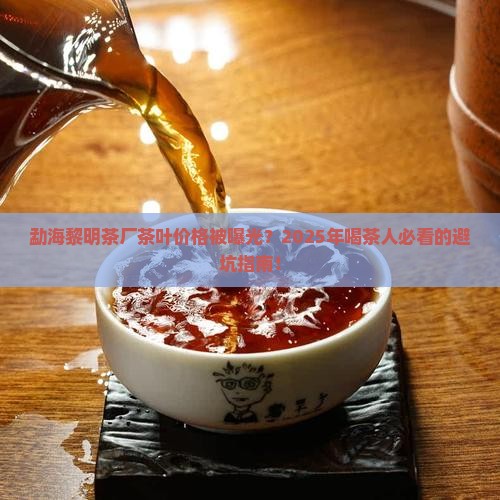 勐海黎明茶厂茶叶价格