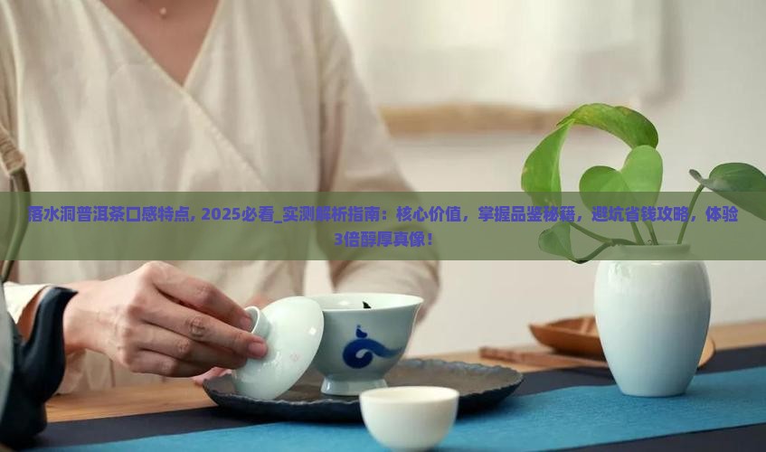 落水洞普洱茶口感特点
