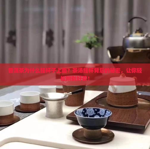 普洱茶为什么挂杯子上面