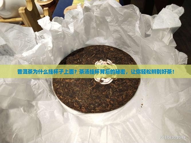 普洱茶为什么挂杯子上面