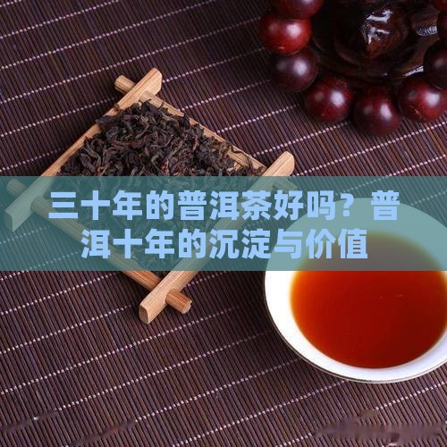 三十年的普洱茶好吗 三十年的普洱茶好吗